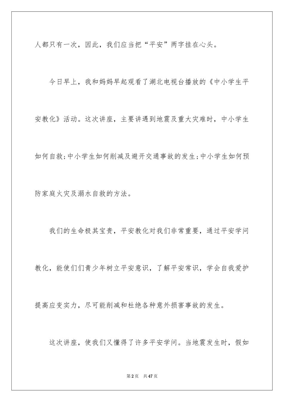 2024中小学生安全教育观后感_第2页