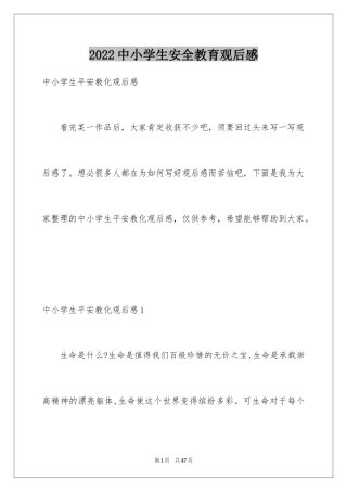 2024中小学生安全教育观后感