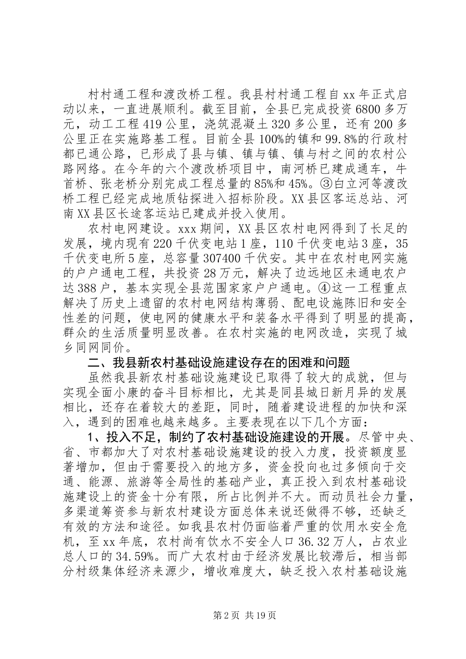 关于新农村建设中的基础设施建设情况调研分析报告 (2)_第2页