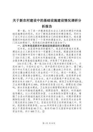 关于新农村建设中的基础设施建设情况调研分析报告 (2)