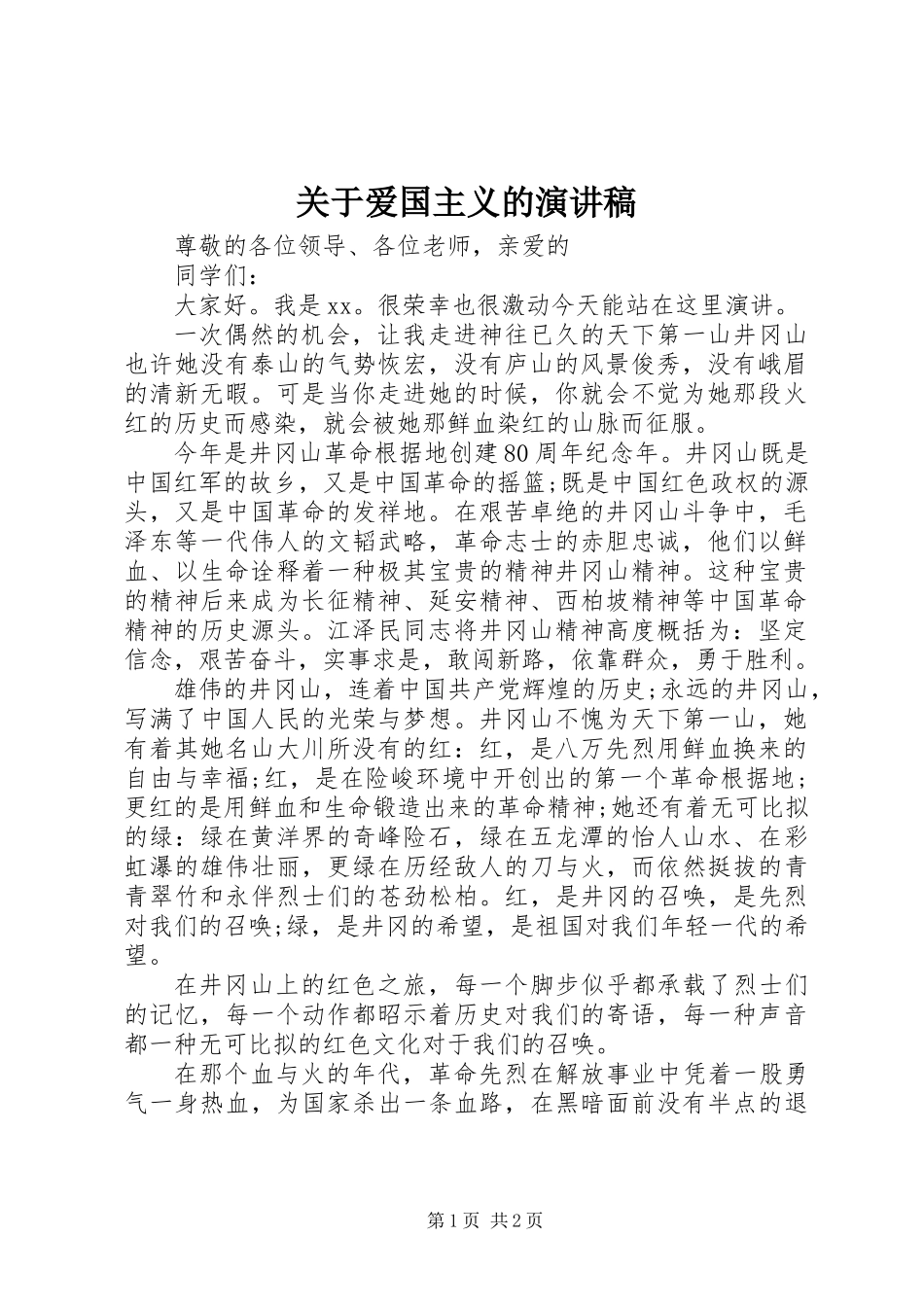 关于爱国主义的演讲稿_第1页