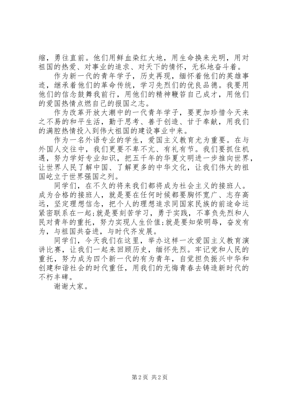 关于爱国主义的演讲稿_第2页