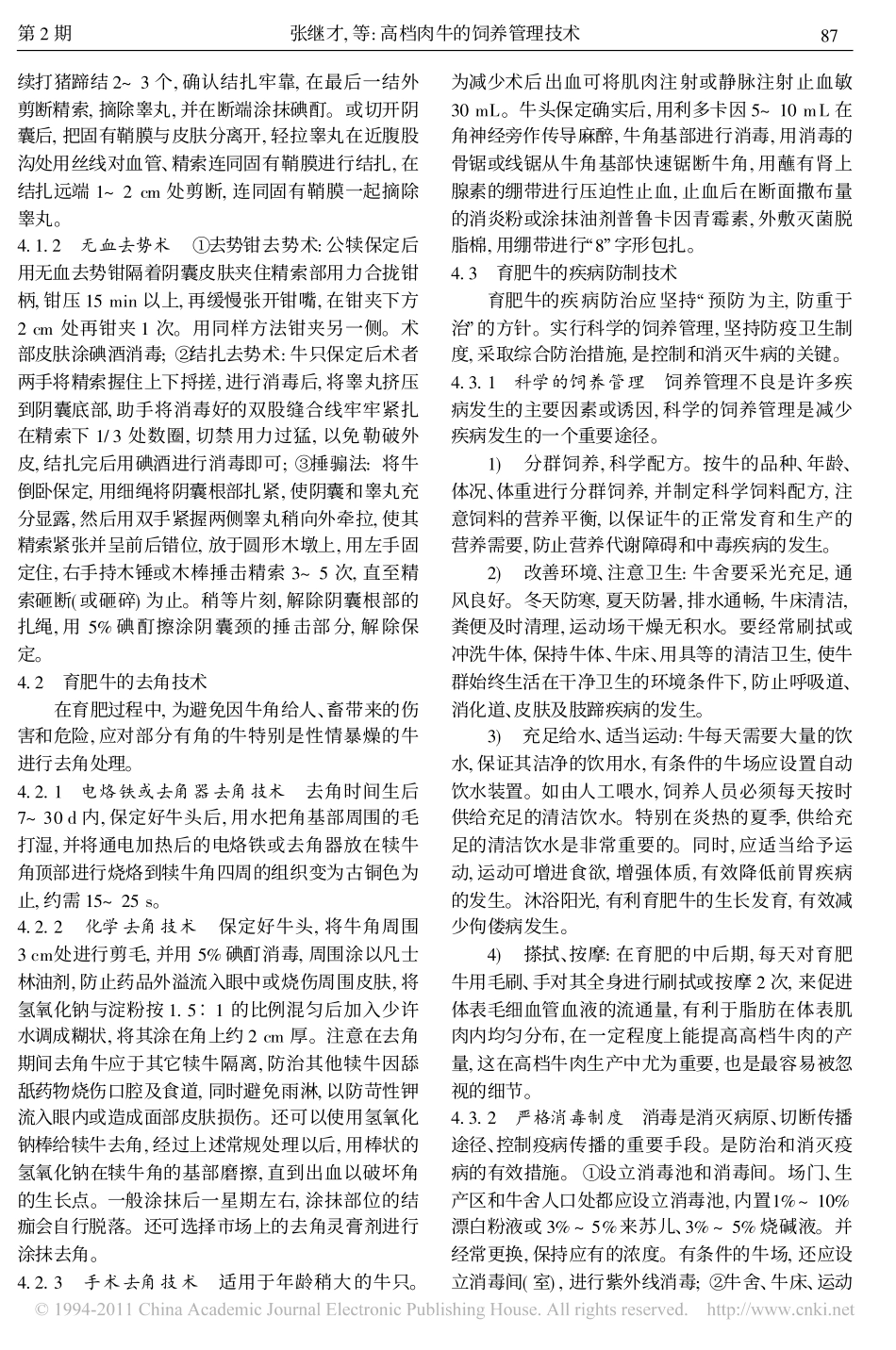 高档肉牛的饲养管理技术_第2页