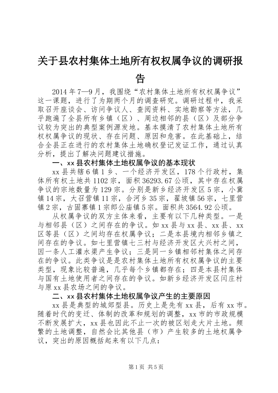 关于县农村集体土地所有权权属争议的调研报告_第1页