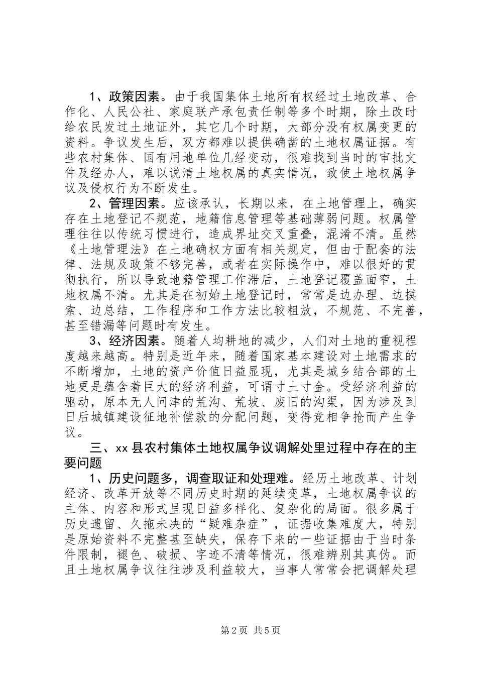 关于县农村集体土地所有权权属争议的调研报告_第2页