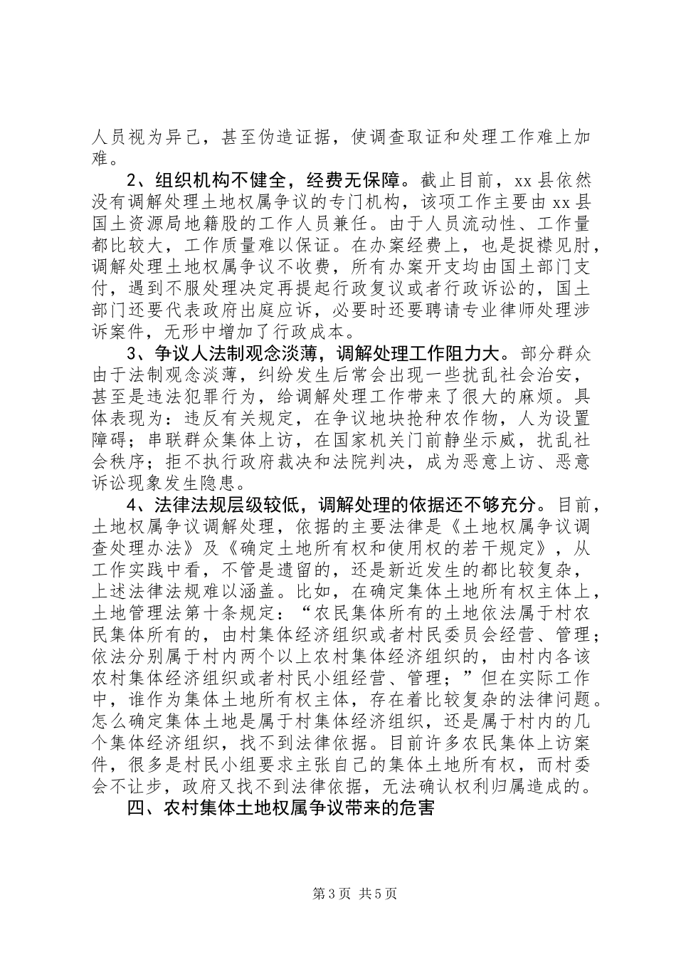 关于县农村集体土地所有权权属争议的调研报告_第3页