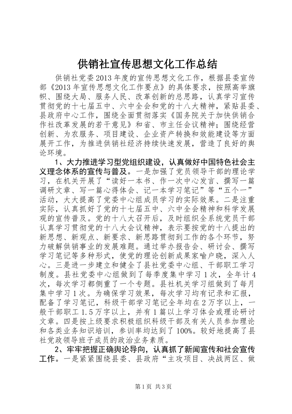 供销社宣传思想文化工作总结_第1页