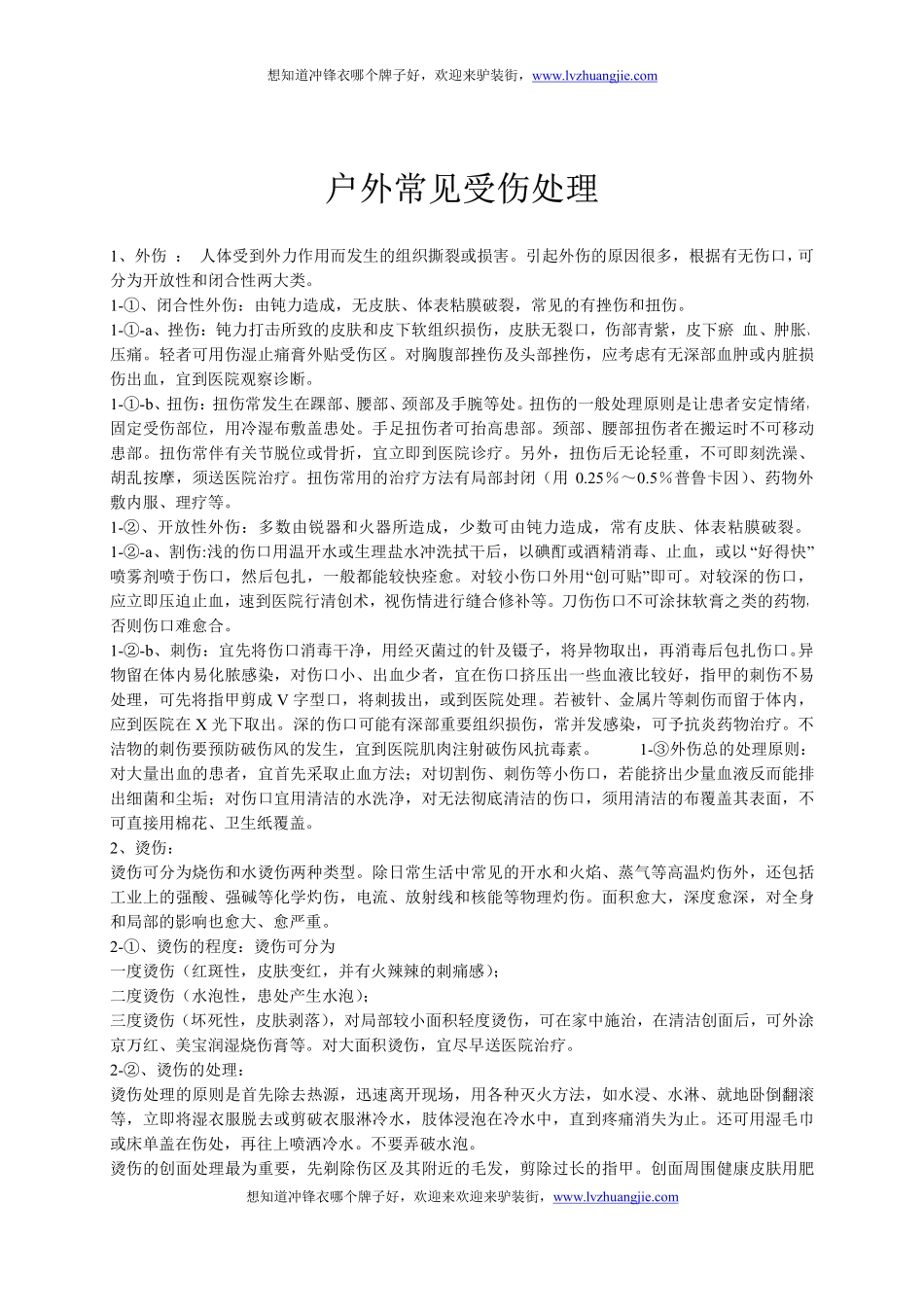 户外常见受伤处理_第1页