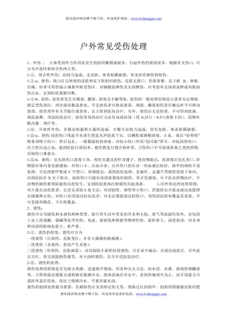 户外常见受伤处理