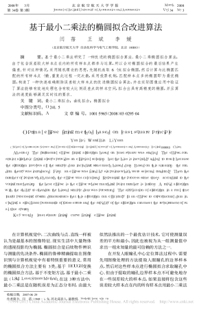 基于最小二乘法的椭圆拟合改进算法_闫蓓