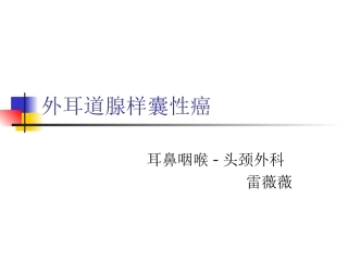 疾病简介(外耳道腺样囊性癌)