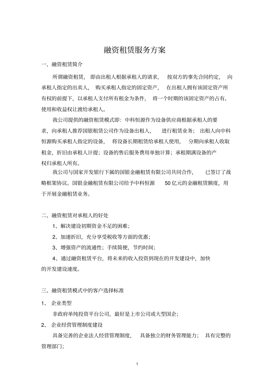 5年融资租赁租方案标准_第1页