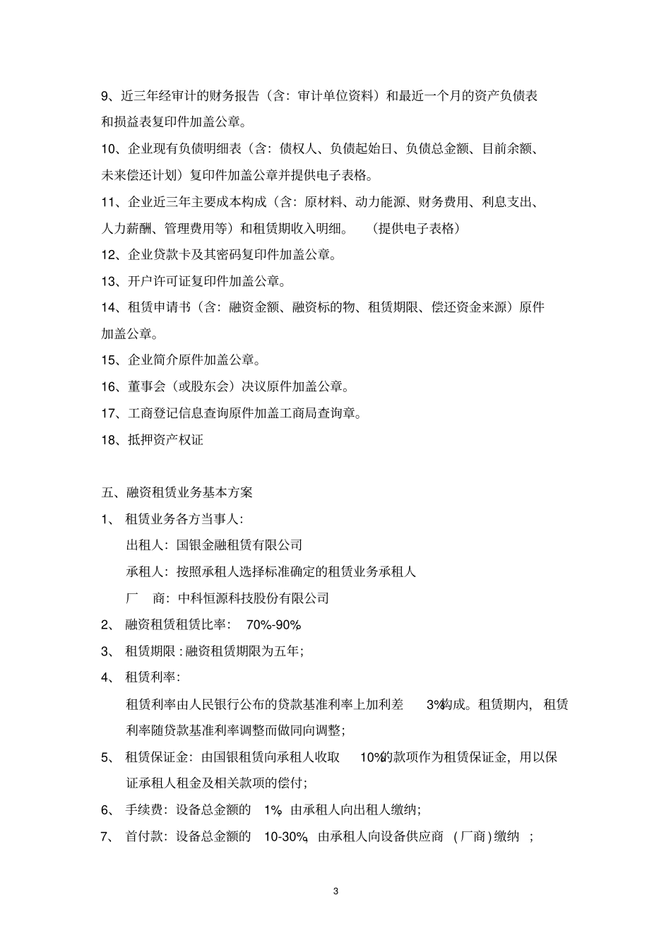 5年融资租赁租方案标准_第3页