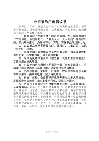 公司节约用电倡议书 (2)