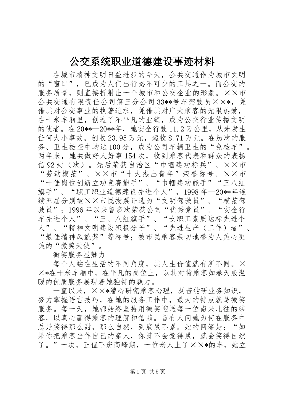 公交系统职业道德建设事迹材料_第1页