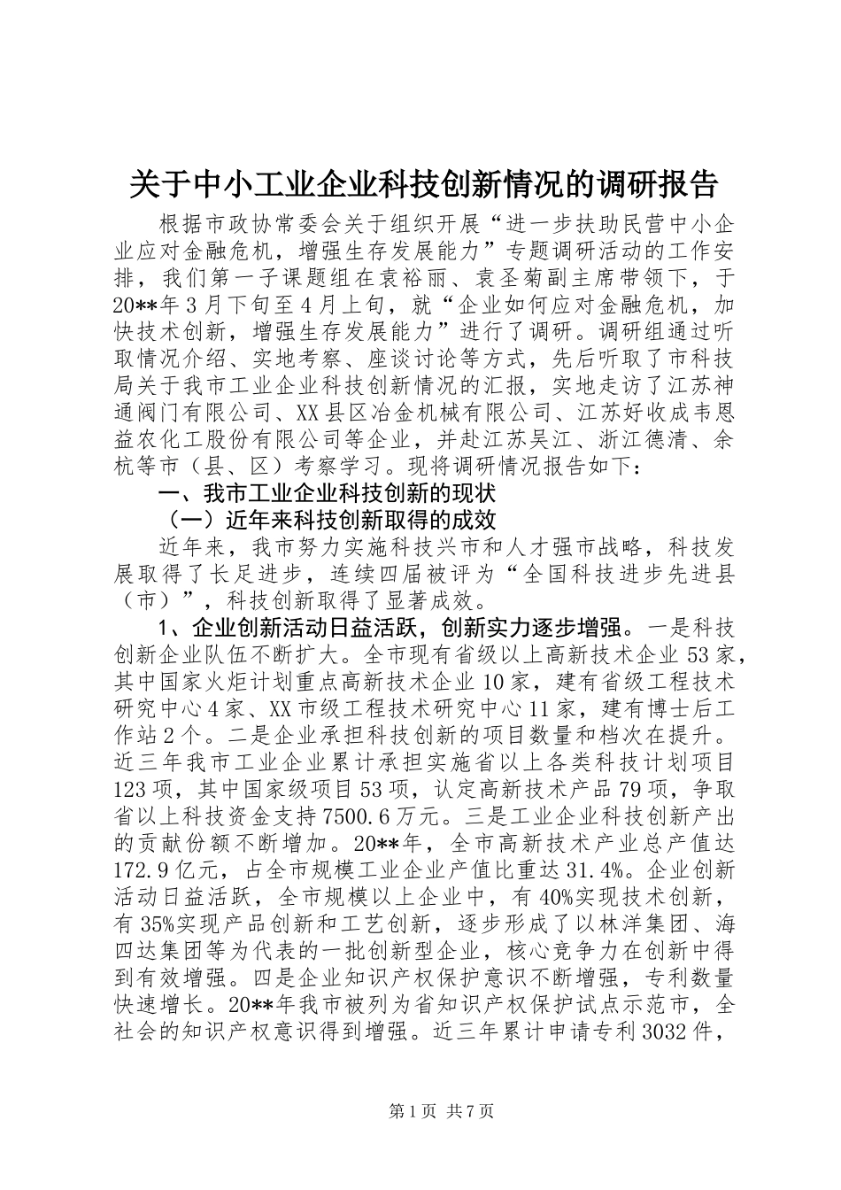 关于中小工业企业科技创新情况的调研报告_第1页