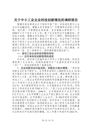 关于中小工业企业科技创新情况的调研报告