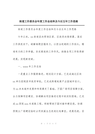 街道工作委员会年度工作总结和及今后五年工作思路