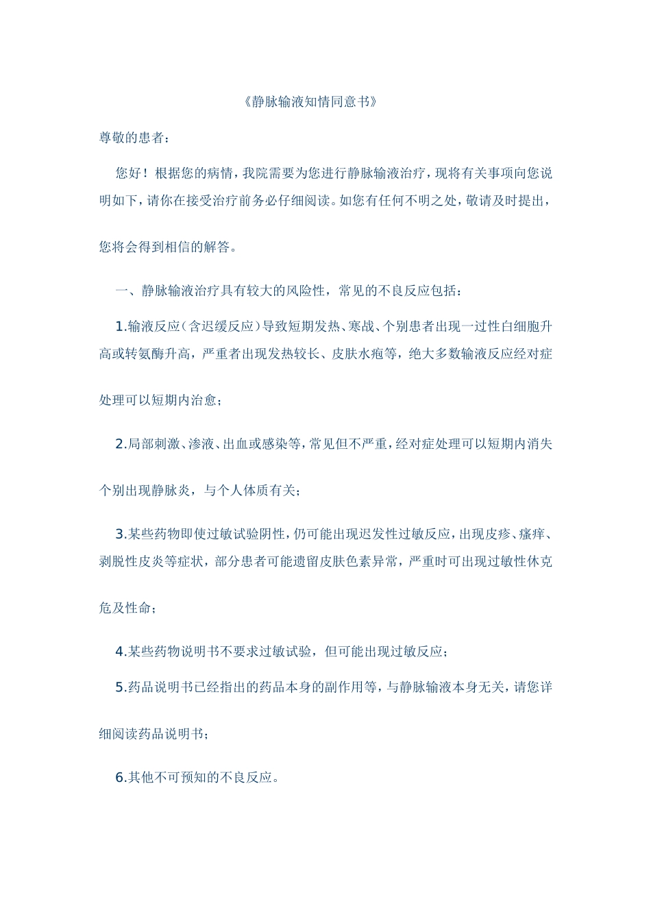 静脉输液知情同意书_第1页