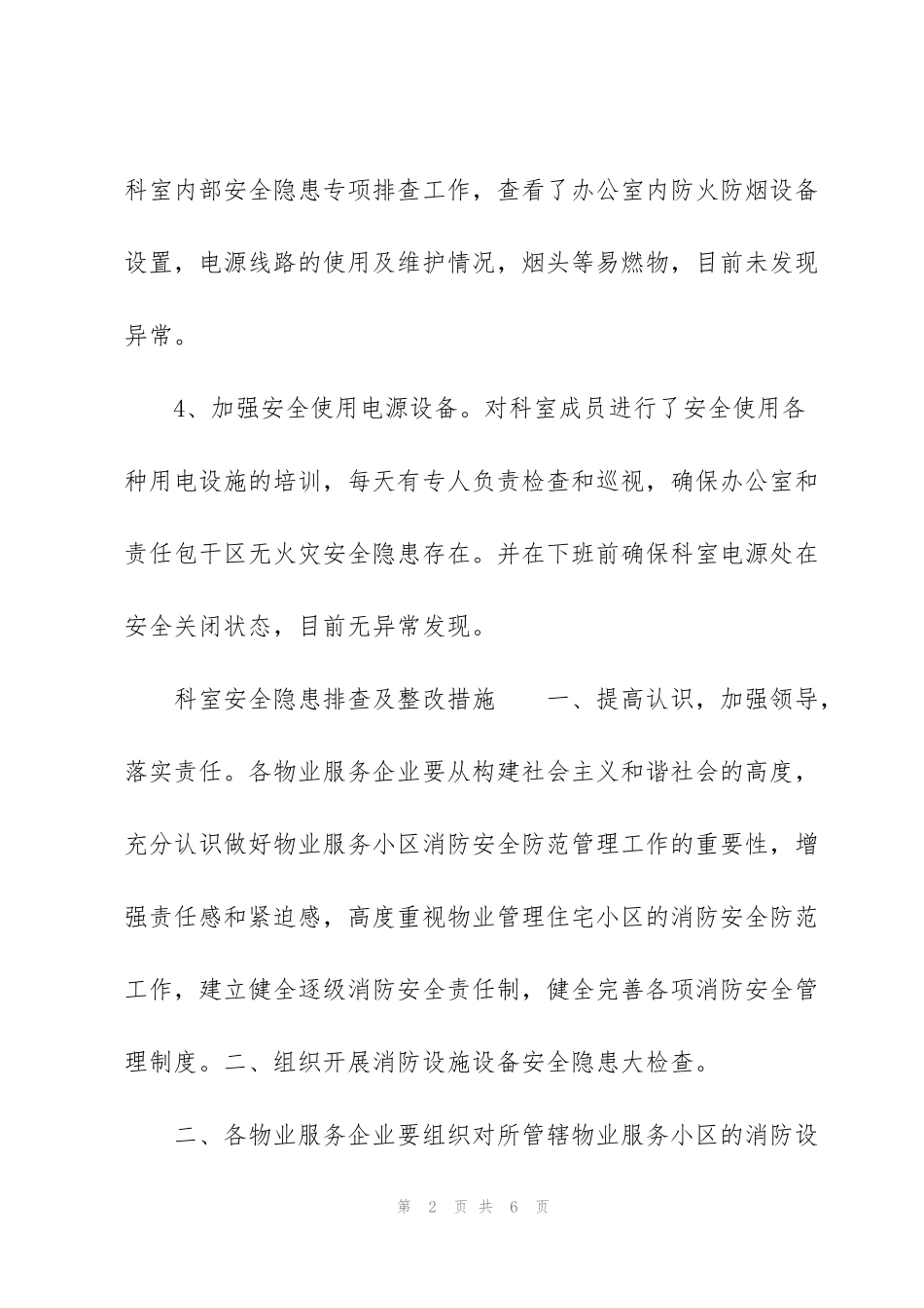 科室安全隐患排查及整改措施_第2页