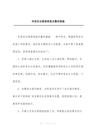 科室安全隐患排查及整改措施