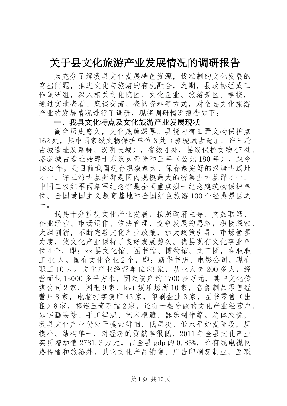 关于县文化旅游产业发展情况的调研报告 (2)_第1页