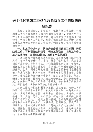 关于全区建筑工地扬尘污染防治工作情况的调研报告