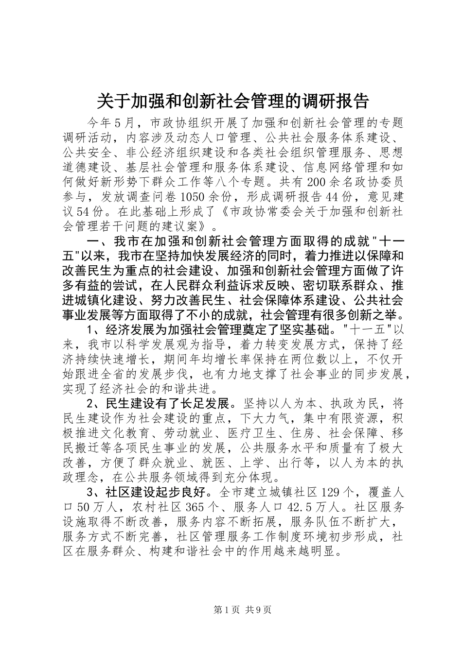 关于加强和创新社会管理的调研报告_第1页