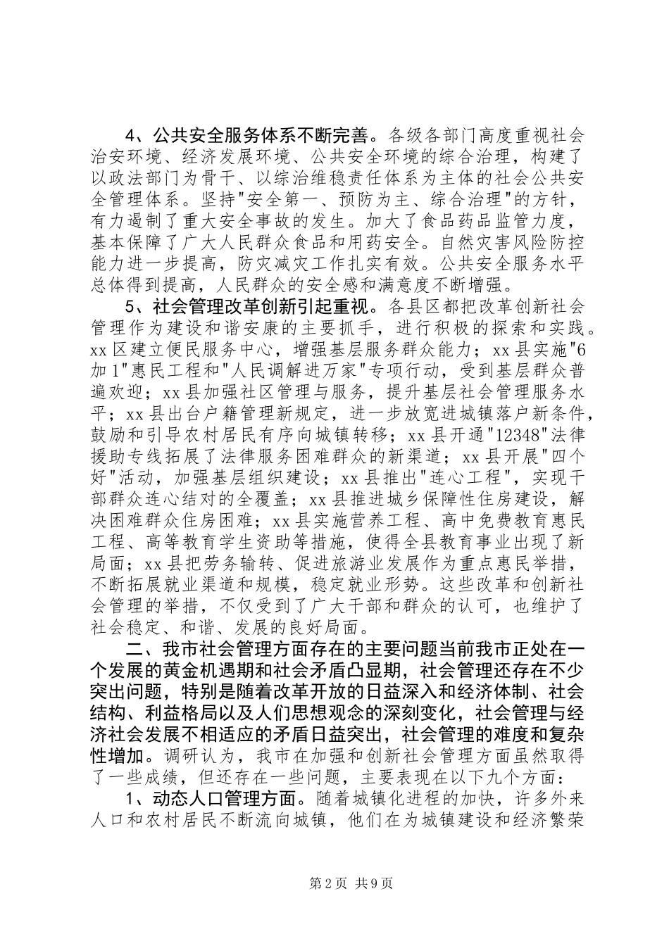 关于加强和创新社会管理的调研报告_第2页