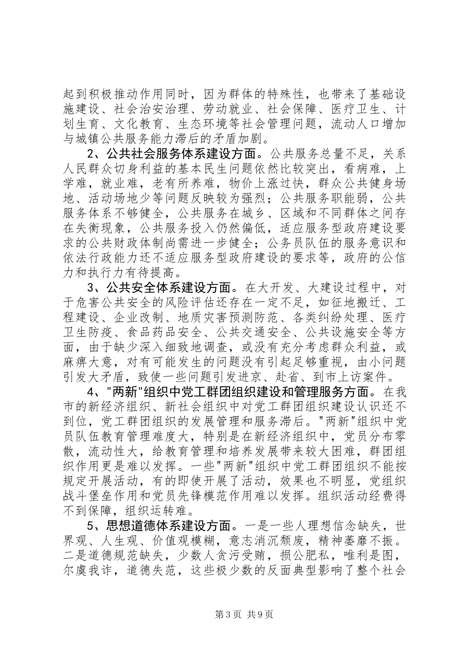 关于加强和创新社会管理的调研报告_第3页