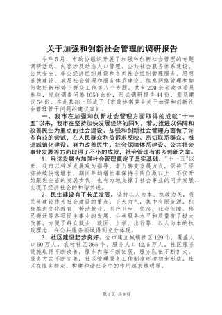 关于加强和创新社会管理的调研报告
