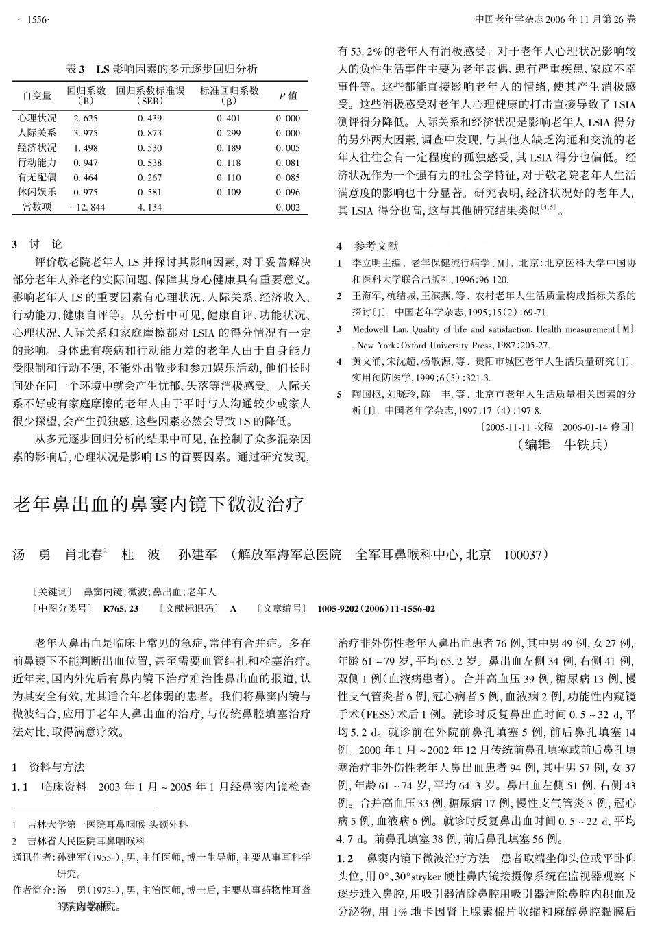 敬老院老年人生活满意度及其影响因素_第2页