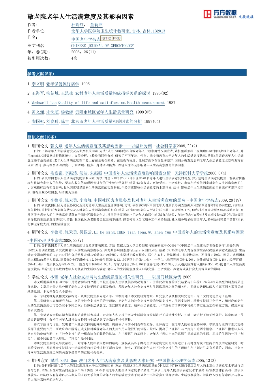 敬老院老年人生活满意度及其影响因素_第3页