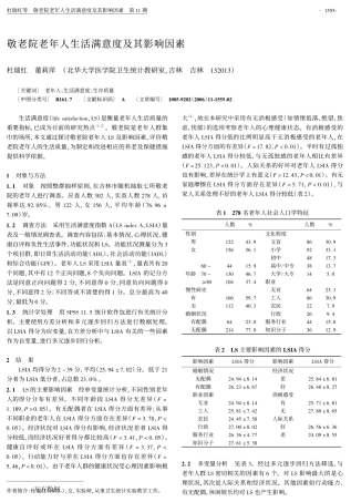 敬老院老年人生活满意度及其影响因素