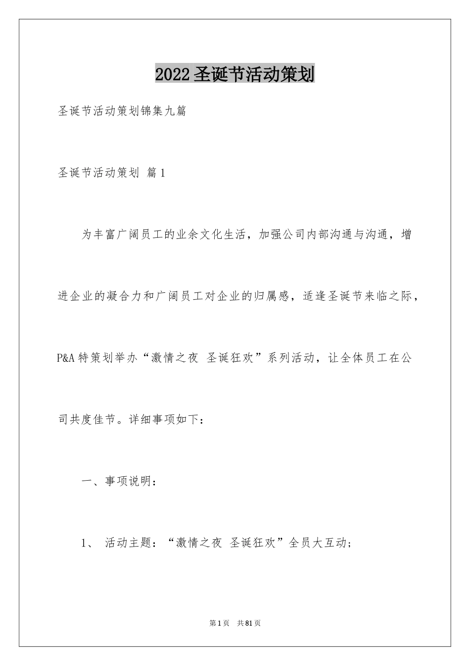 2024圣诞节活动策划_792_第1页