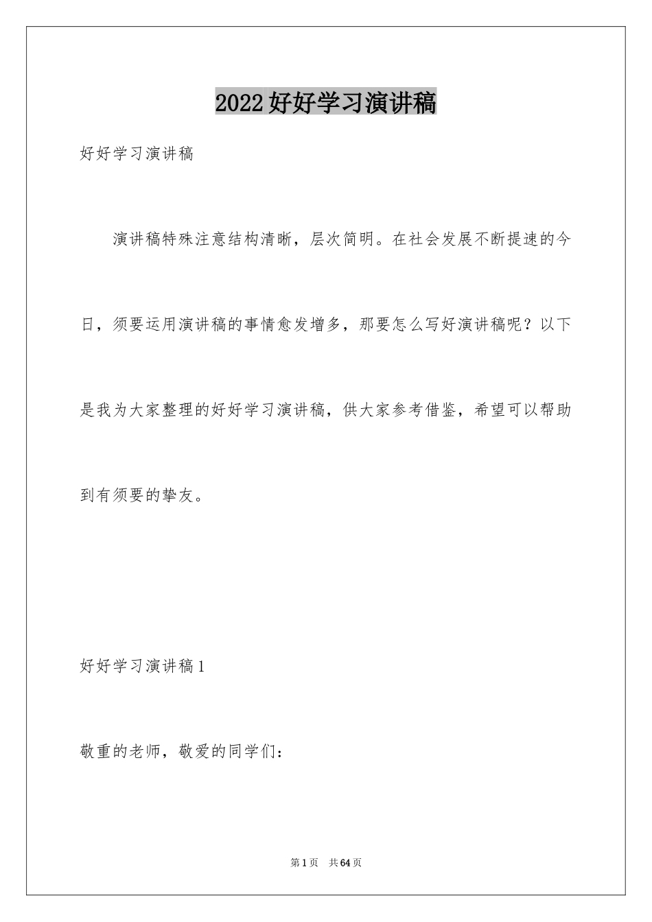 2024好好学习演讲稿_第1页