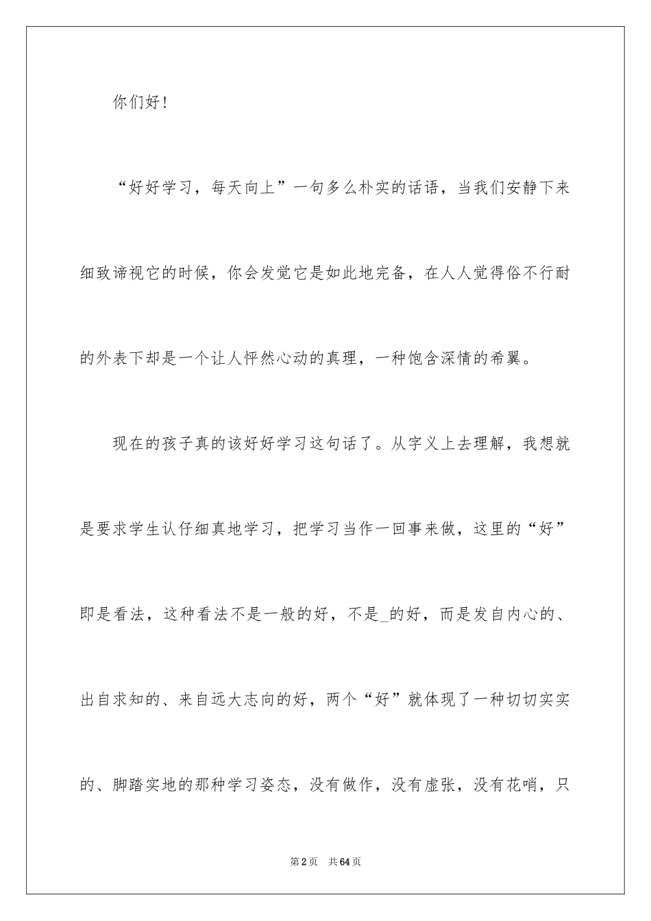 2024好好学习演讲稿_第2页