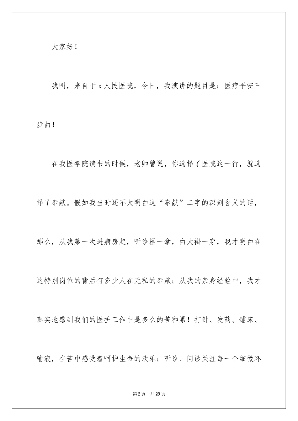 2024医疗安全护理演讲稿_第2页