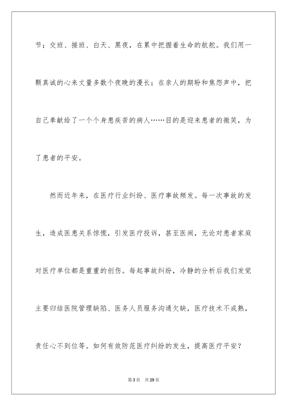 2024医疗安全护理演讲稿_第3页