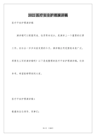 2024医疗安全护理演讲稿