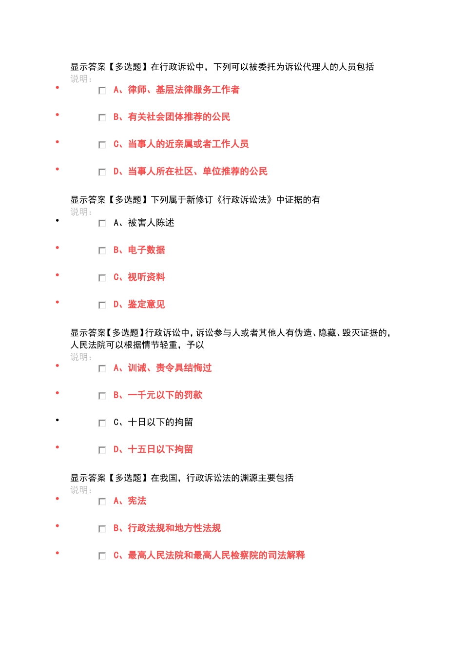 行政诉讼法-多选题_第1页