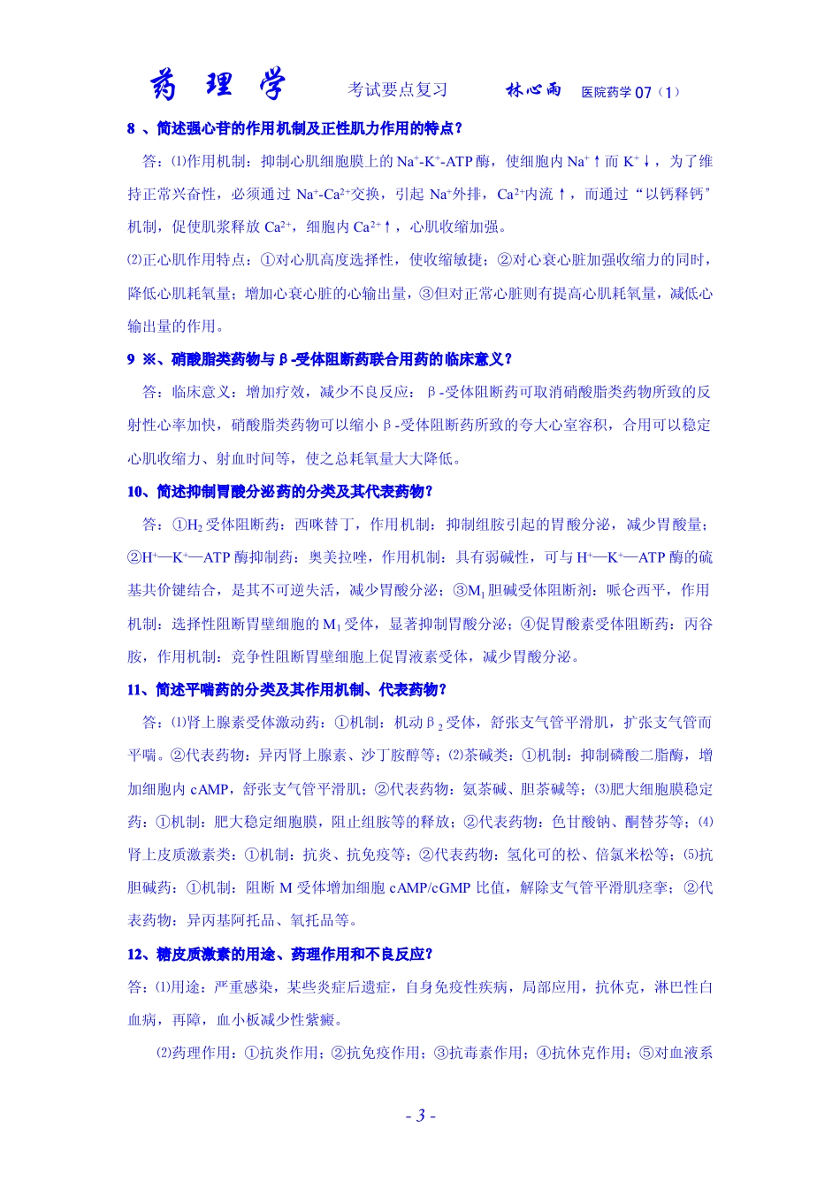 广东药学院-药理学_第3页