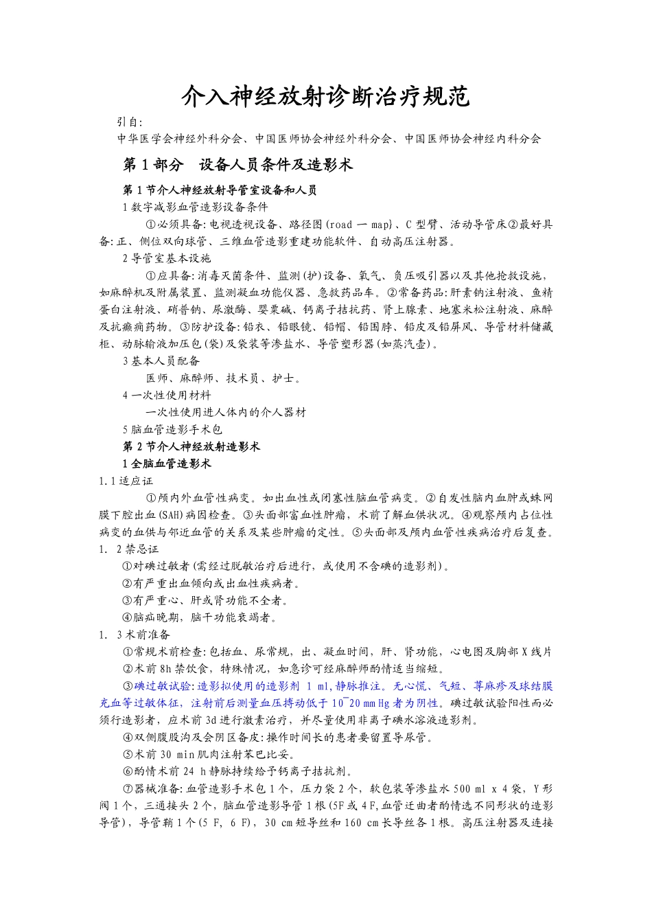 介入神经放射诊断治疗规范_第1页