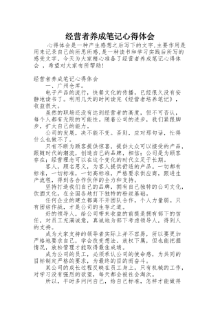 经营者养成笔记心得体会