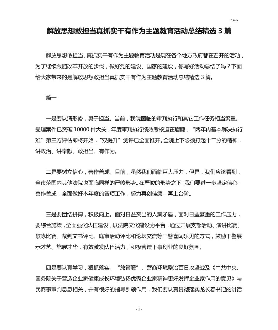 解放思想敢担当真抓实干有作为主题教育活动总结精选3篇 _第1页