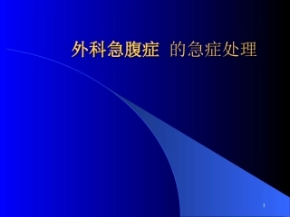 急腹症处理课件