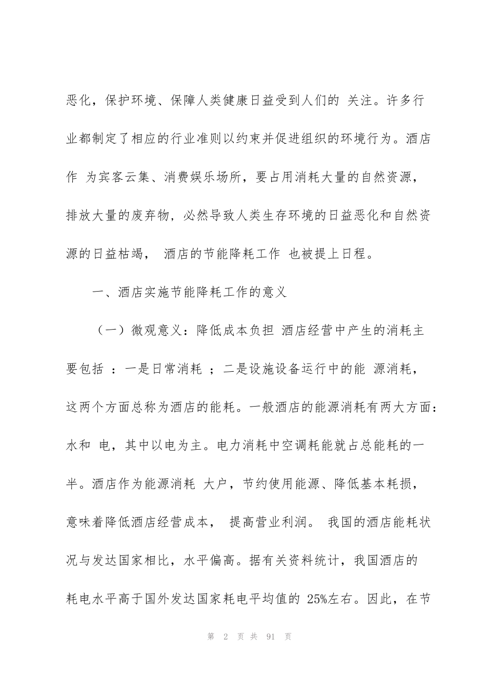 节能降耗方案范文集锦九篇_第2页