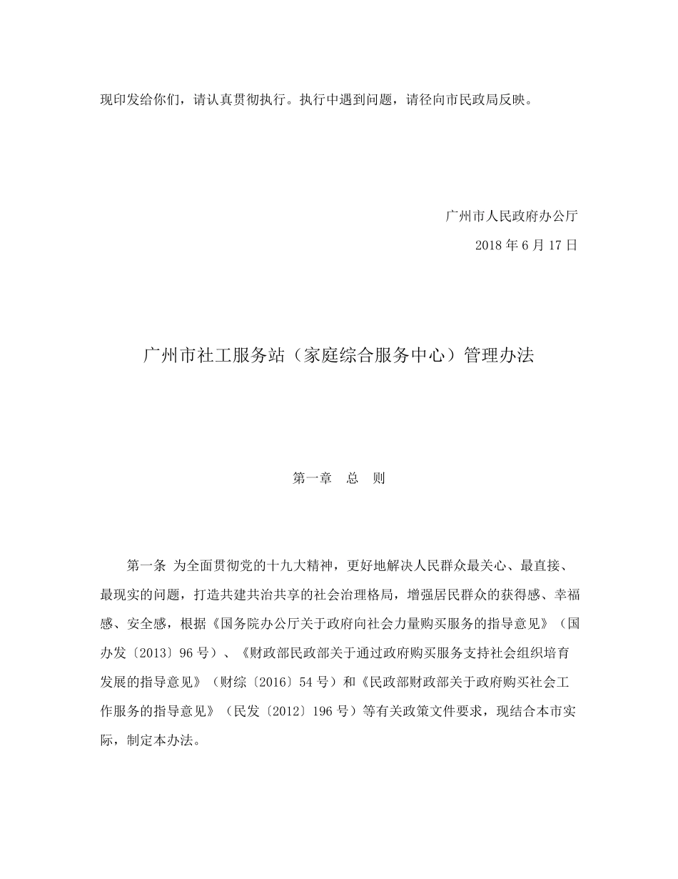 精品政府办公厅关于印发广州市社工服务站(家庭综合服务中心)管理办法精品_第2页