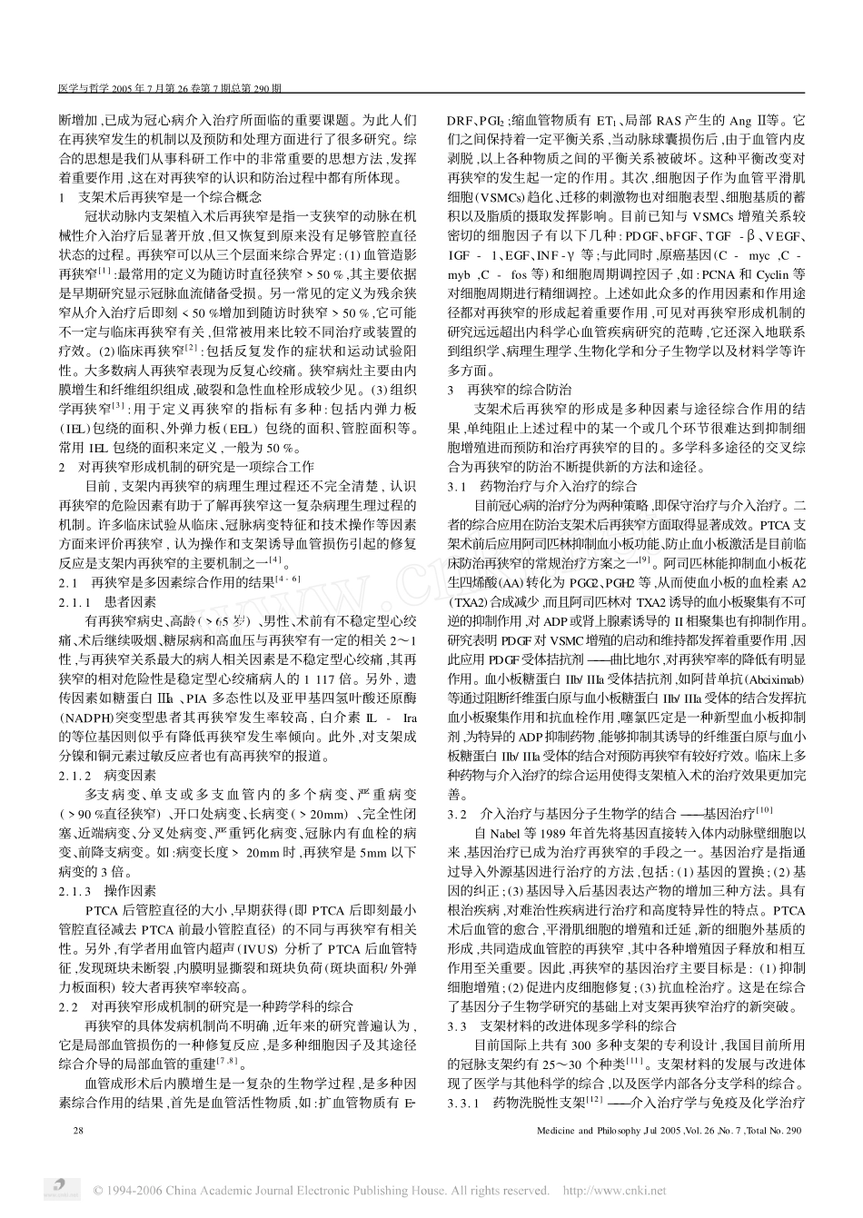 冠心病支架术后再狭窄的综合解析_第2页