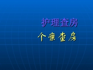 护理查房演示文稿